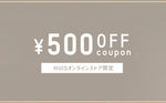 新オンラインストアOPEN記念500円クーポン