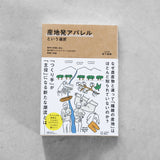 書籍「産地発アパレルという選択」（講談社）