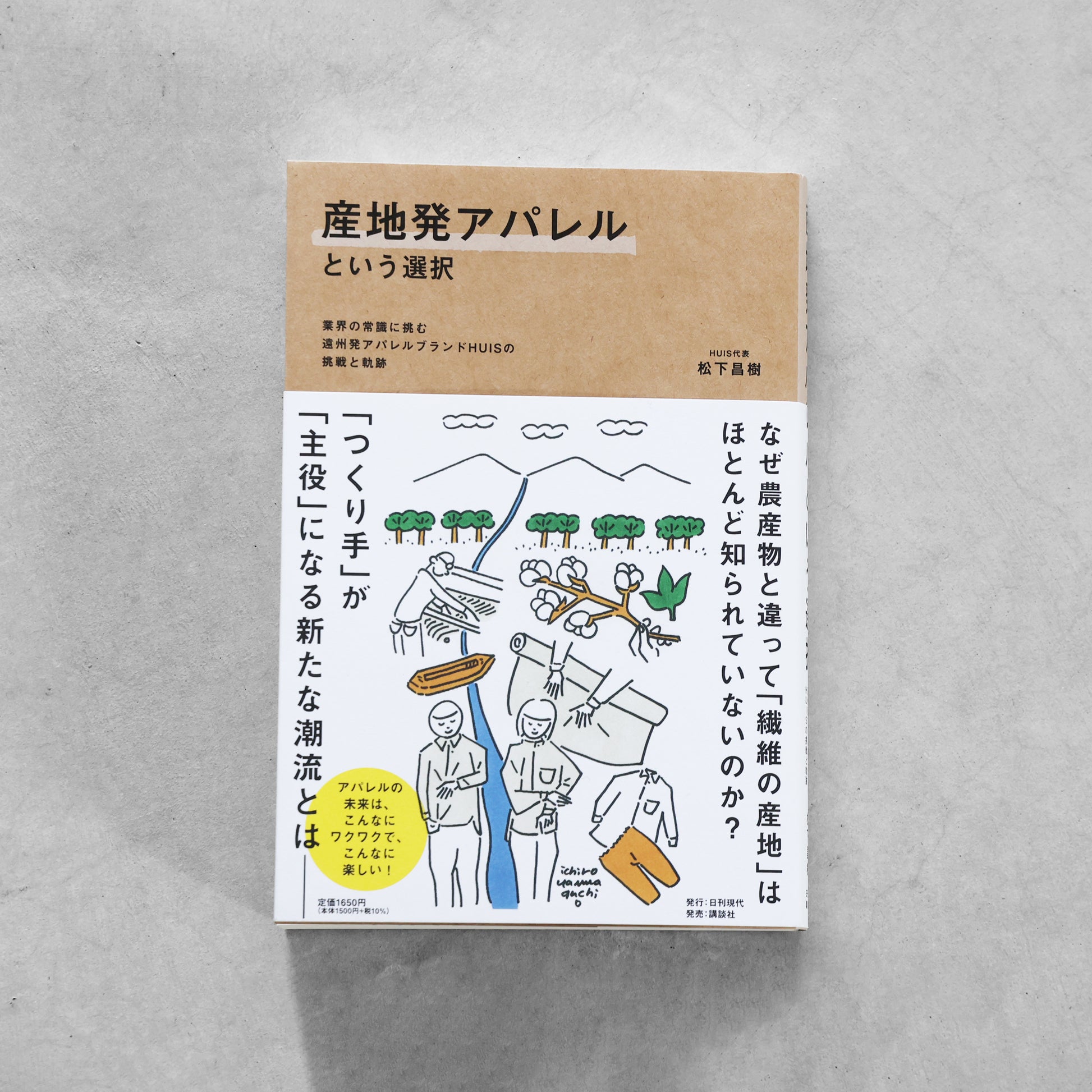 書籍「産地発アパレルという選択」（講談社）