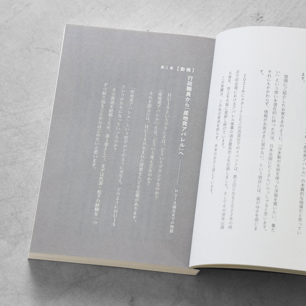 書籍「産地発アパレルという選択」（講談社）