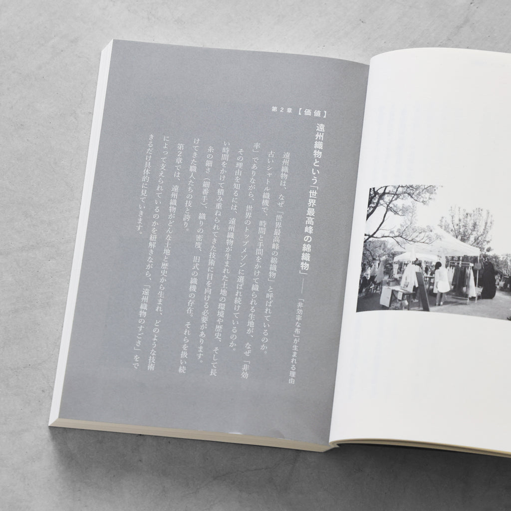 書籍「産地発アパレルという選択」（講談社）