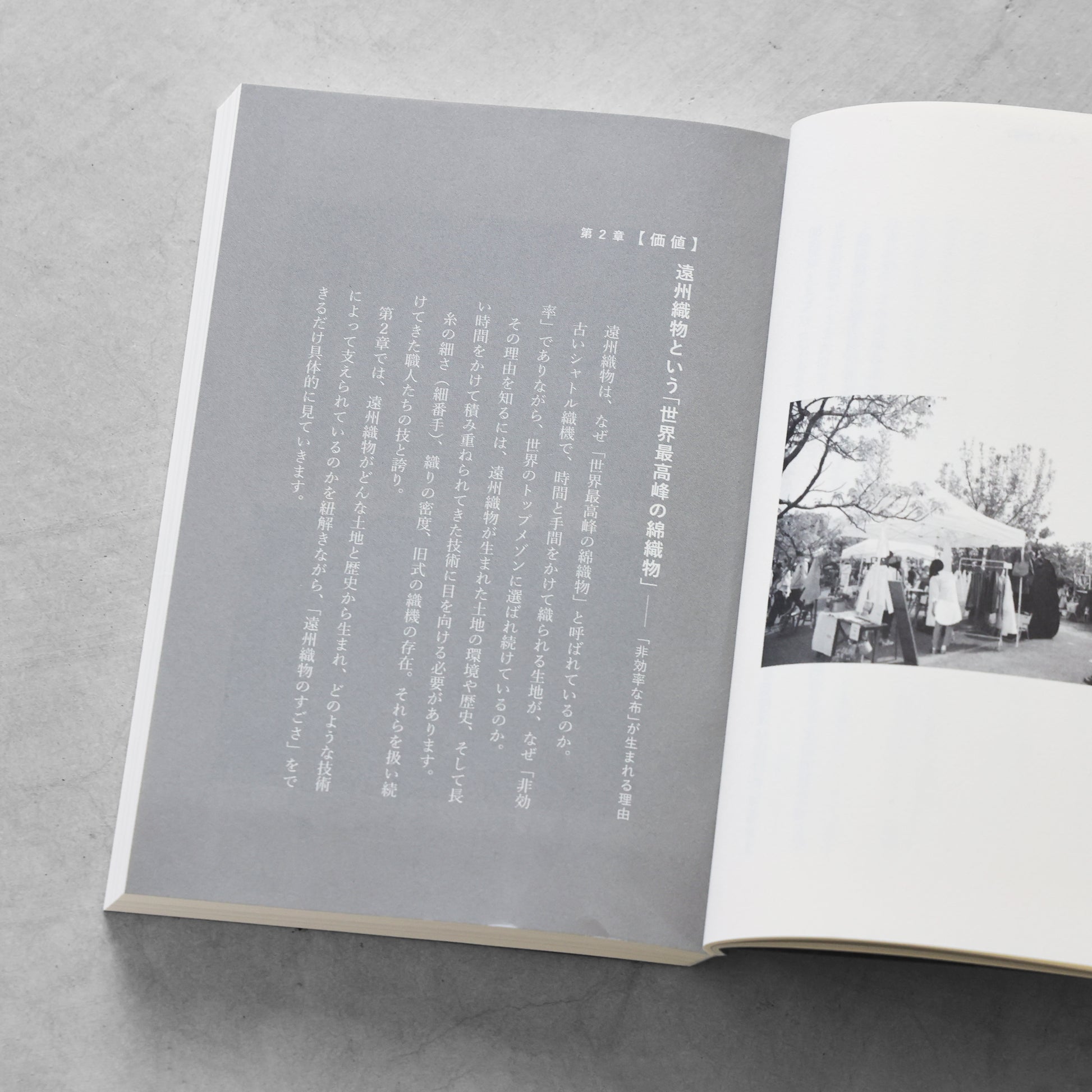 書籍「産地発アパレルという選択」（講談社）
