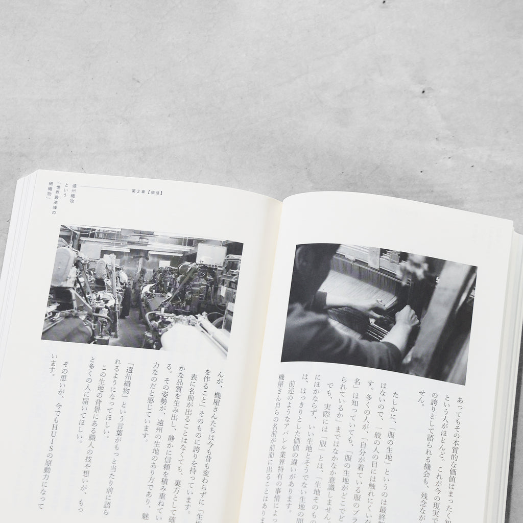 書籍「産地発アパレルという選択」（講談社）