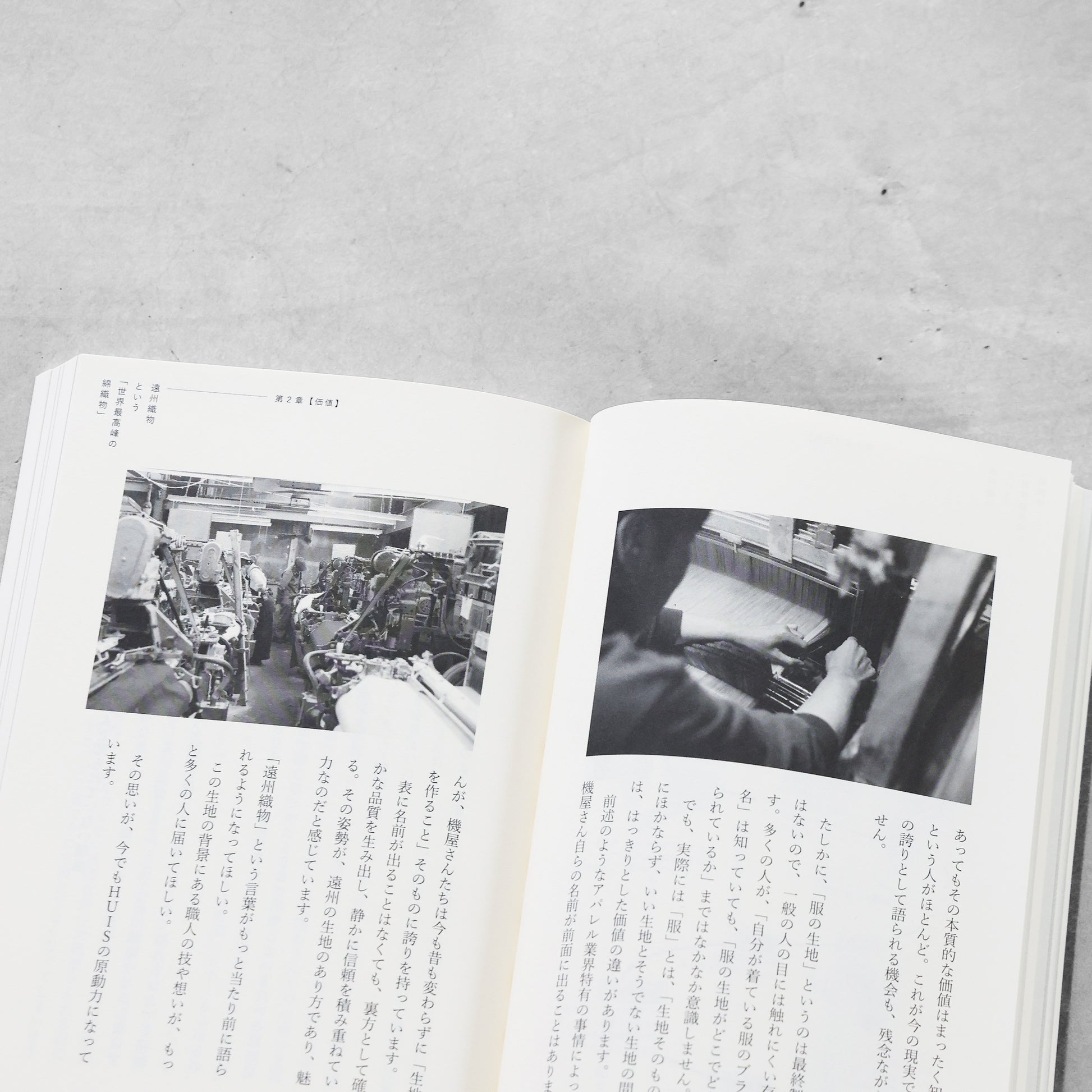 書籍「産地発アパレルという選択」（講談社）