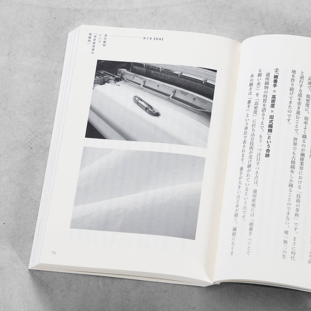 書籍「産地発アパレルという選択」（講談社）