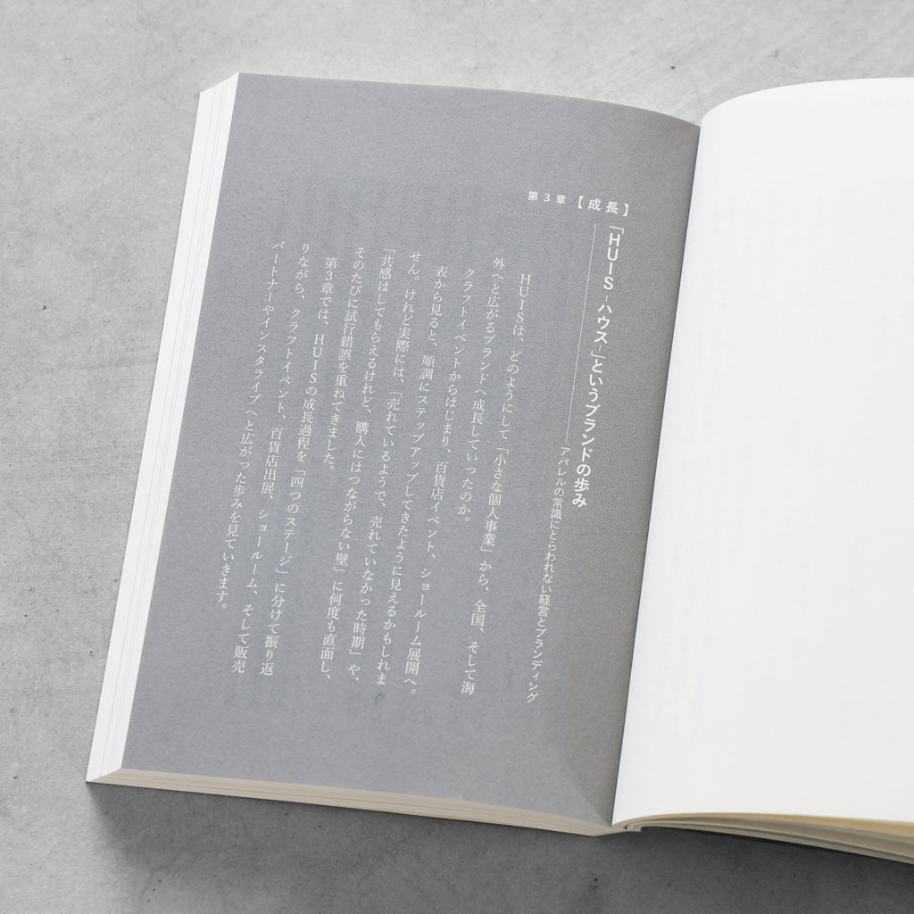 書籍「産地発アパレルという選択」（講談社）