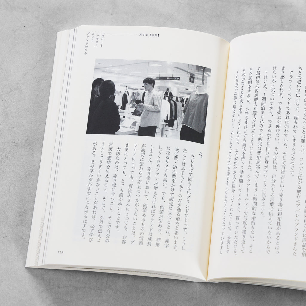 書籍「産地発アパレルという選択」（講談社）