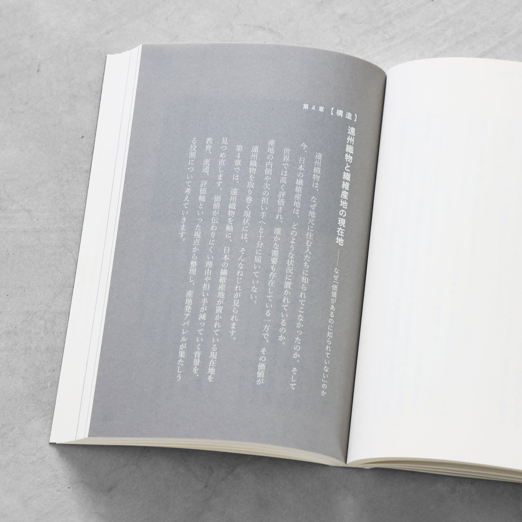 書籍「産地発アパレルという選択」（講談社）