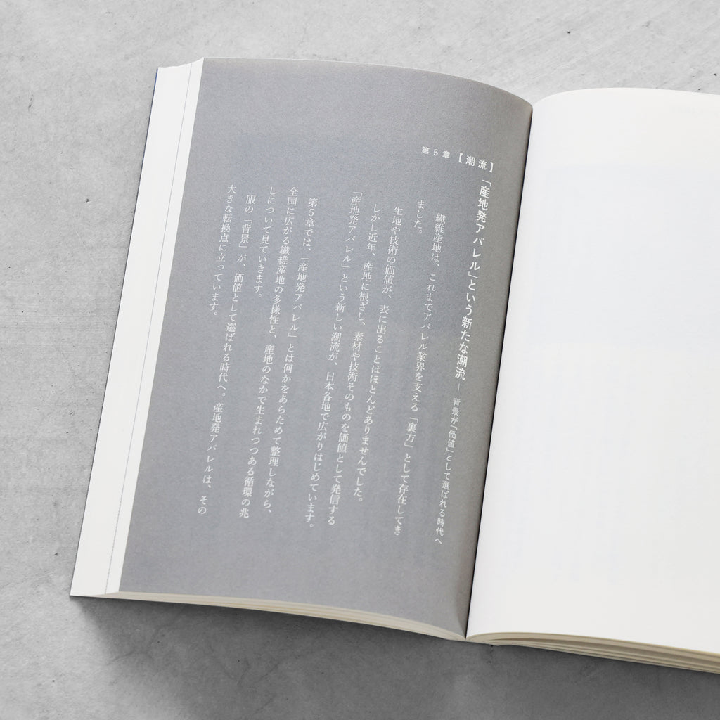 書籍「産地発アパレルという選択」（講談社）