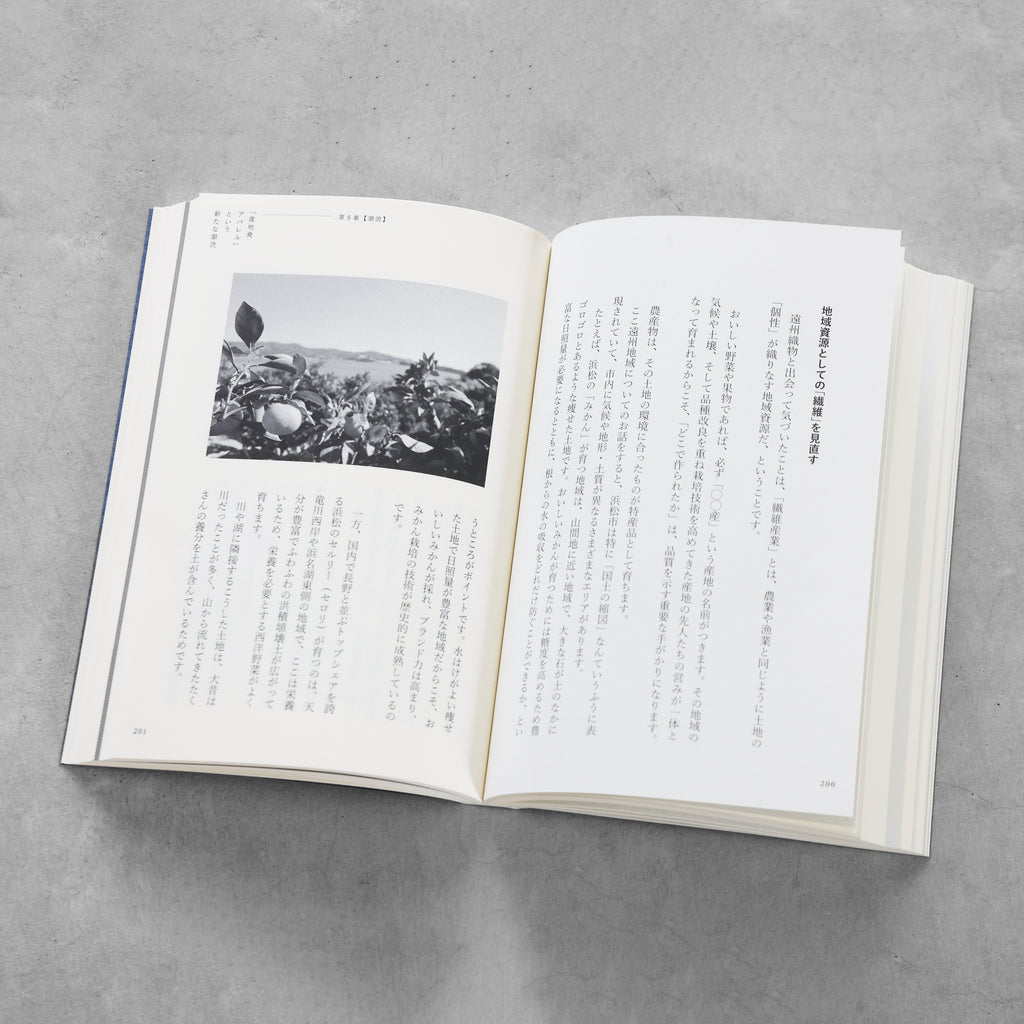 書籍「産地発アパレルという選択」（講談社）