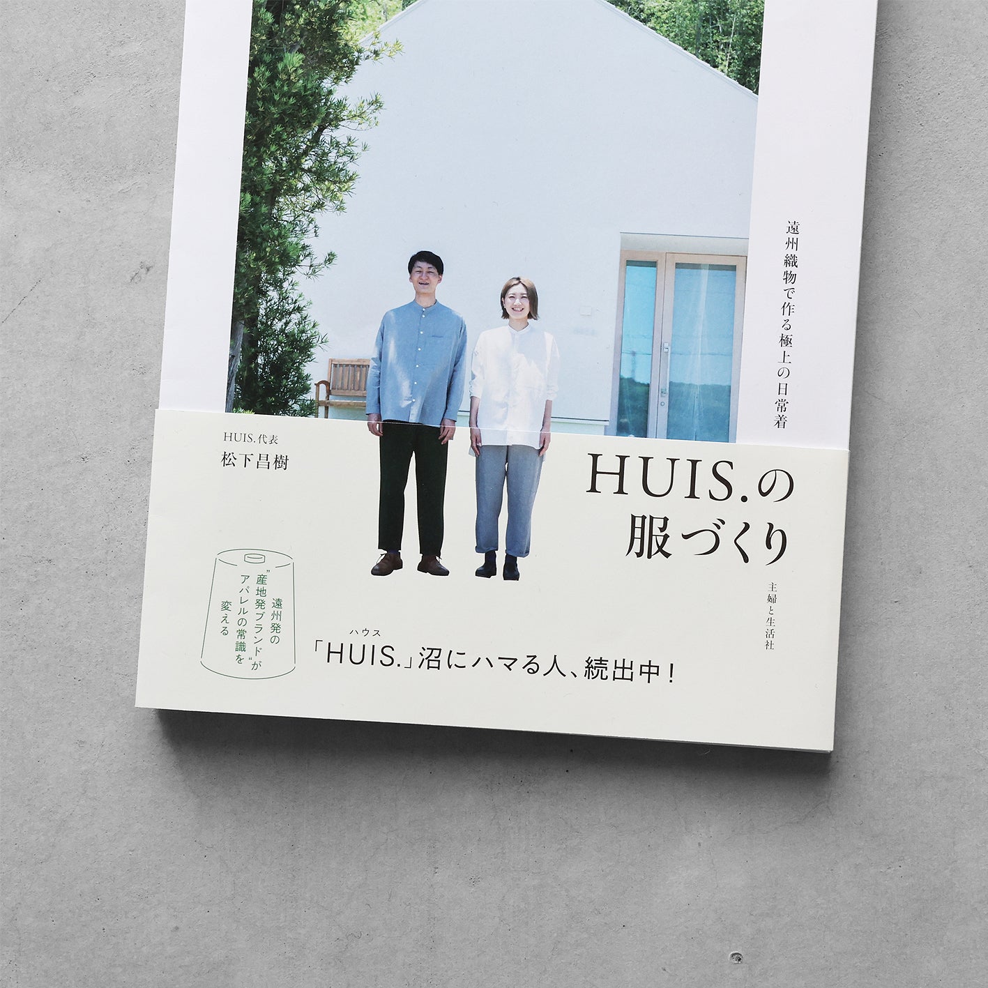 書籍「HUIS.の服づくり」（主婦と生活社）