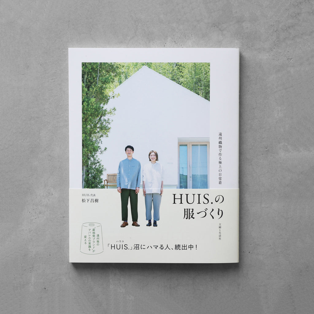 書籍「HUIS.の服づくり」（主婦と生活社）