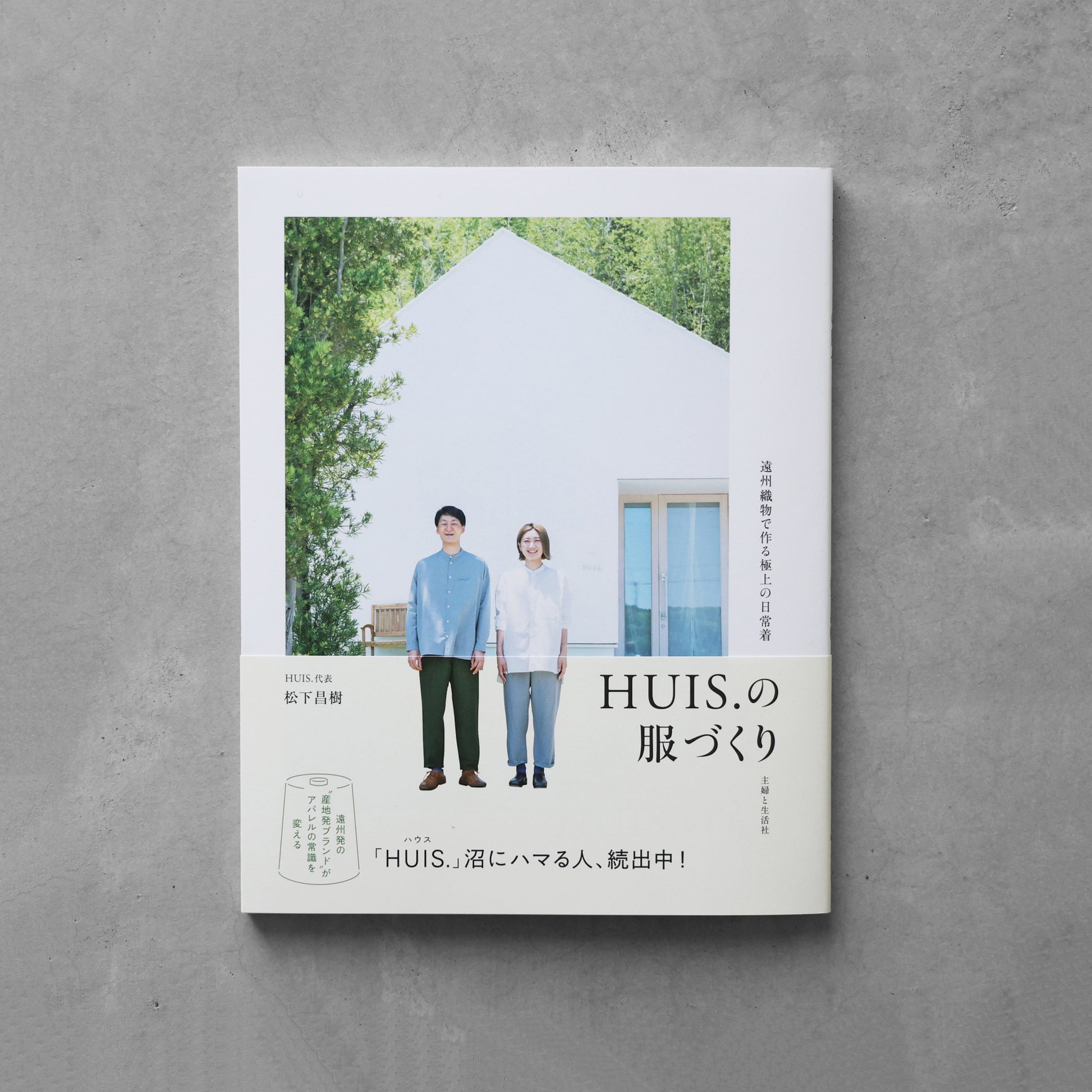 書籍「HUIS.の服づくり」（主婦と生活社）