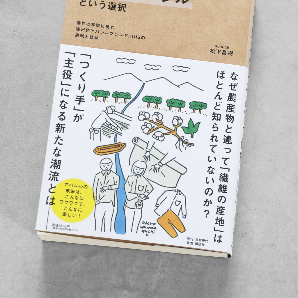 書籍「産地発アパレルという選択」（講談社）