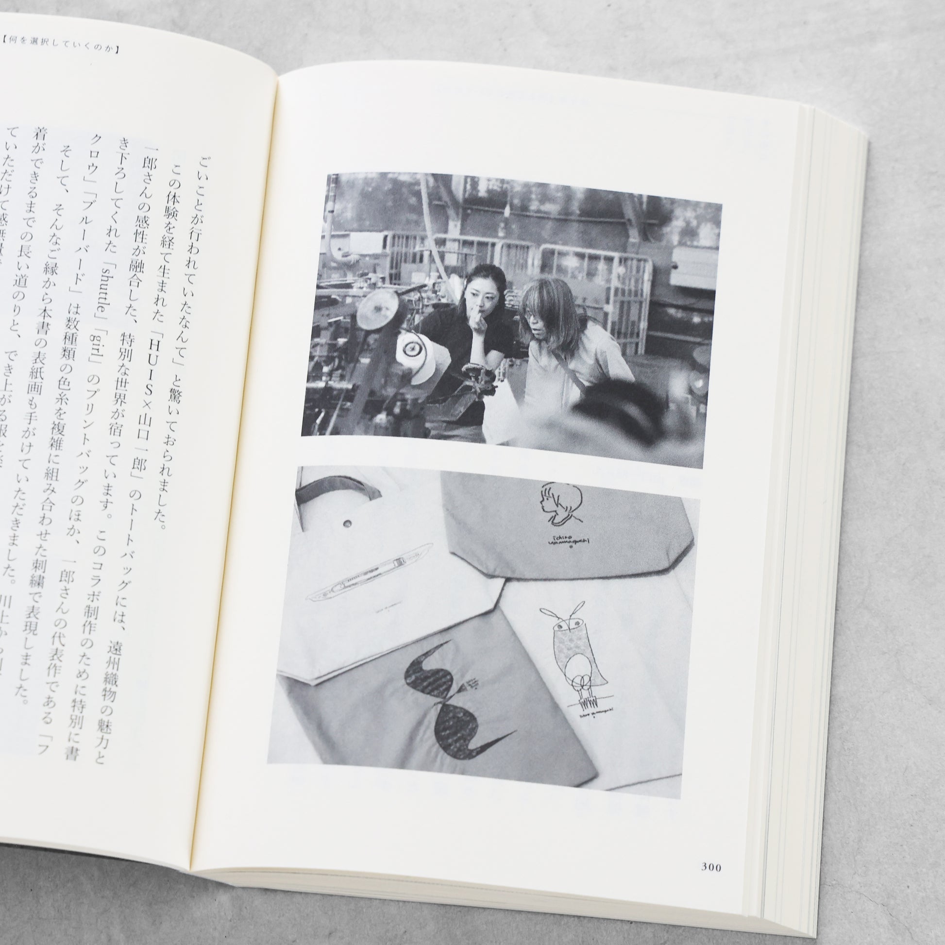 書籍「産地発アパレルという選択」（講談社）
