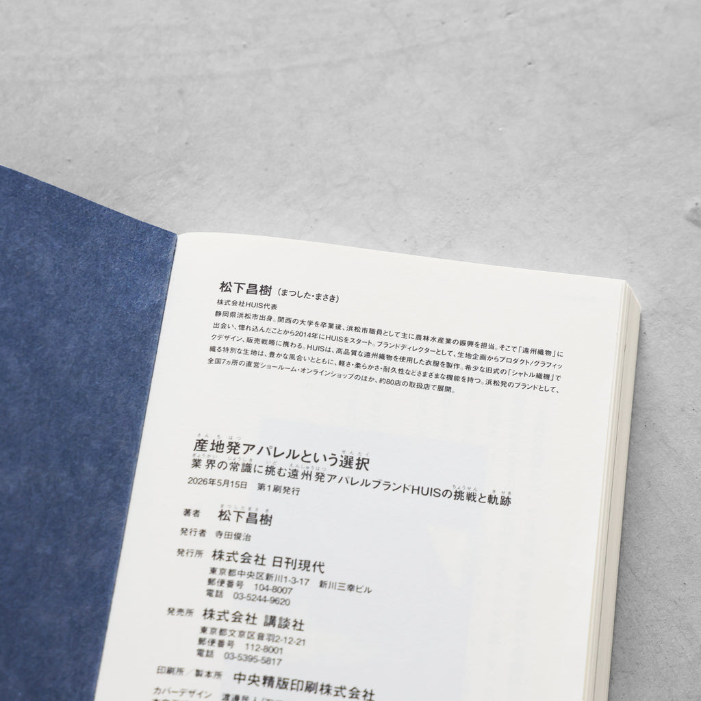 書籍「産地発アパレルという選択」（講談社）