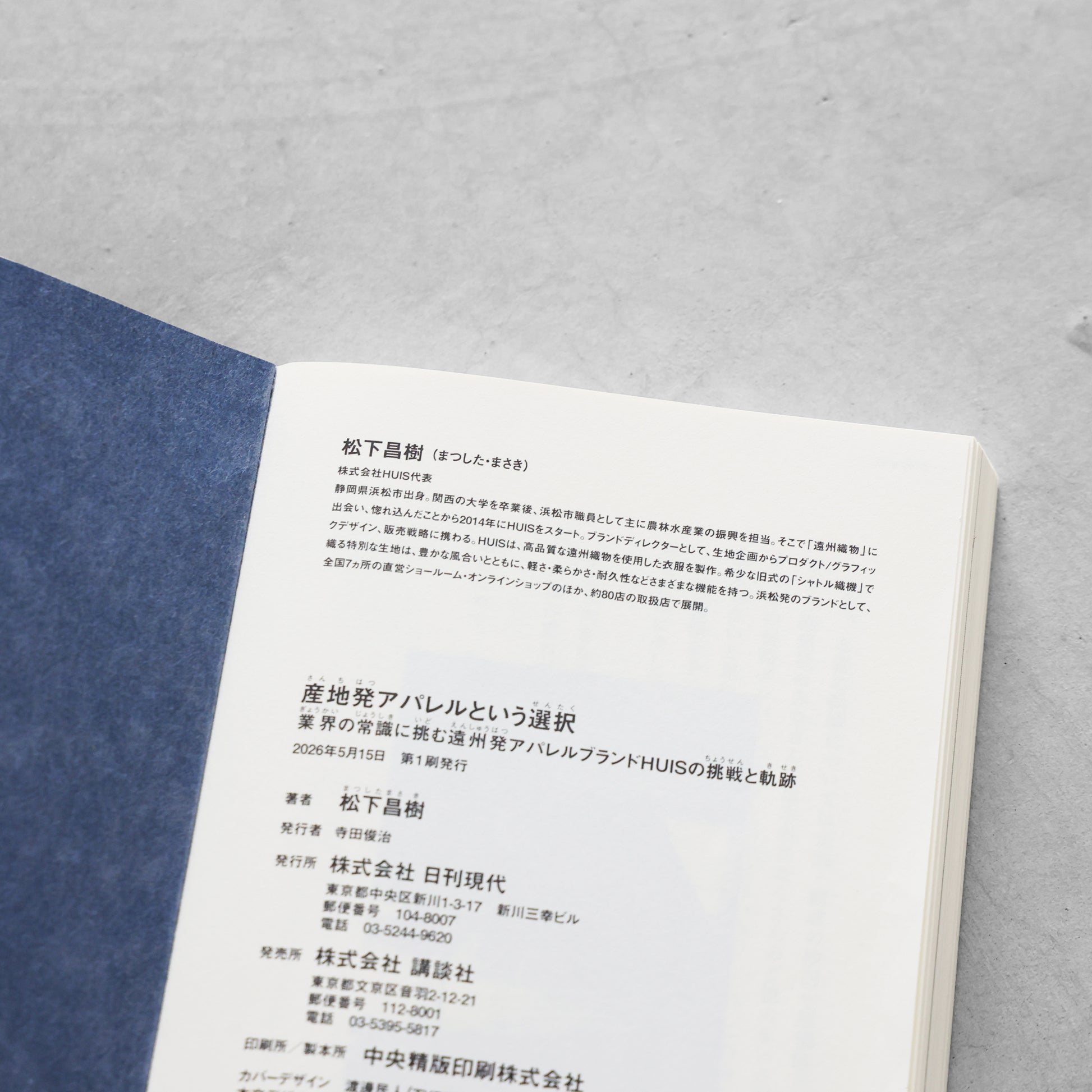 書籍「産地発アパレルという選択」（講談社）