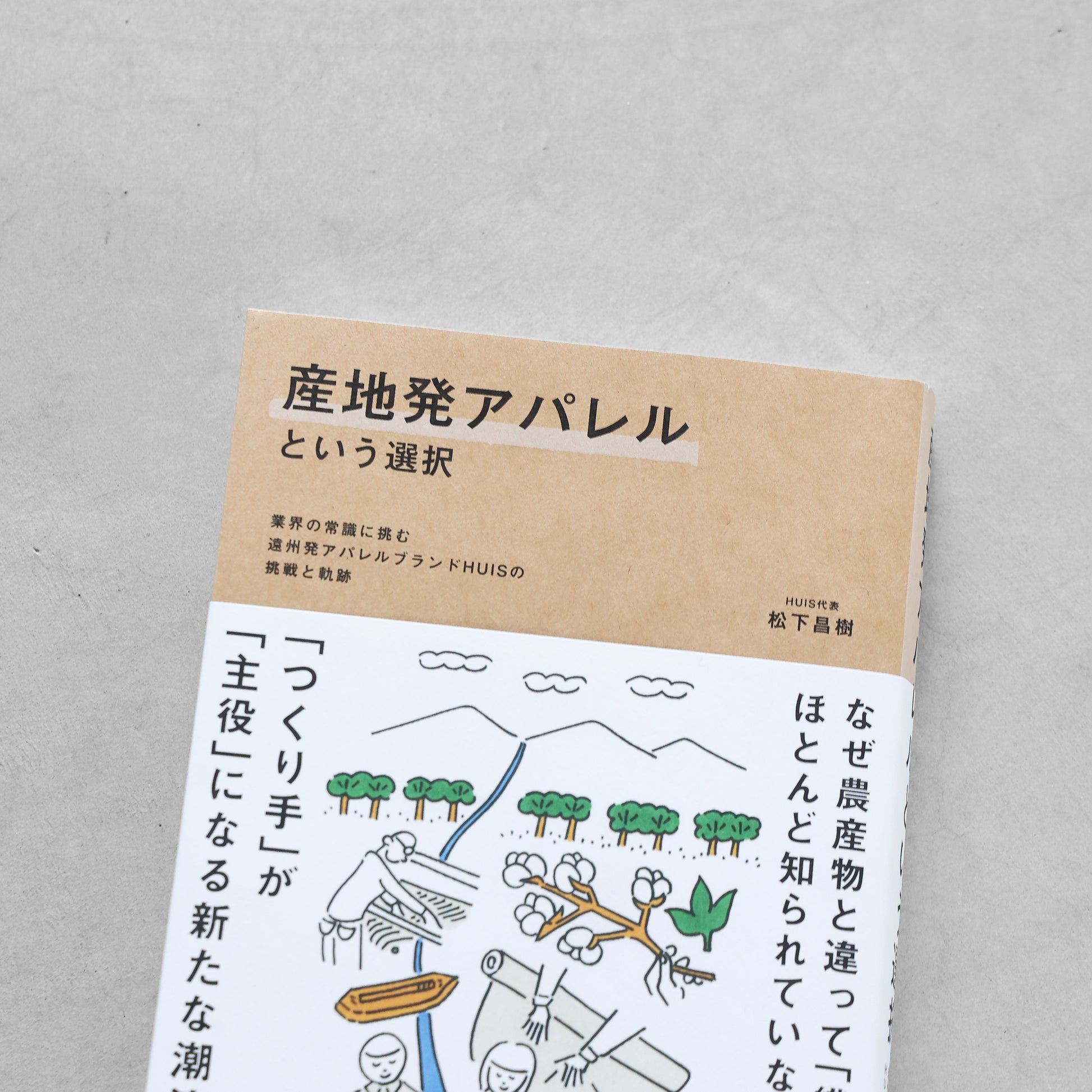 書籍「産地発アパレルという選択」（講談社）
