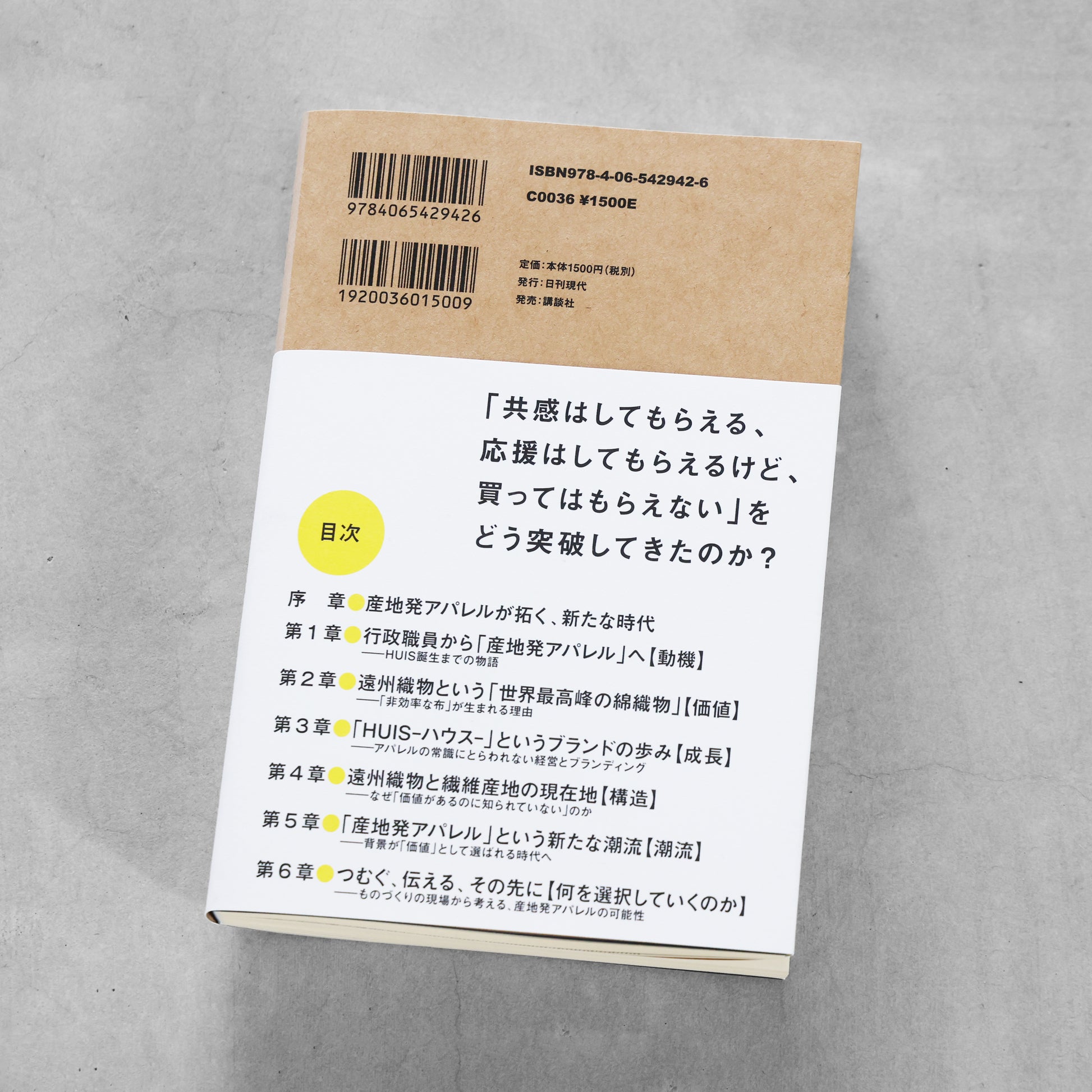 書籍「産地発アパレルという選択」（講談社）