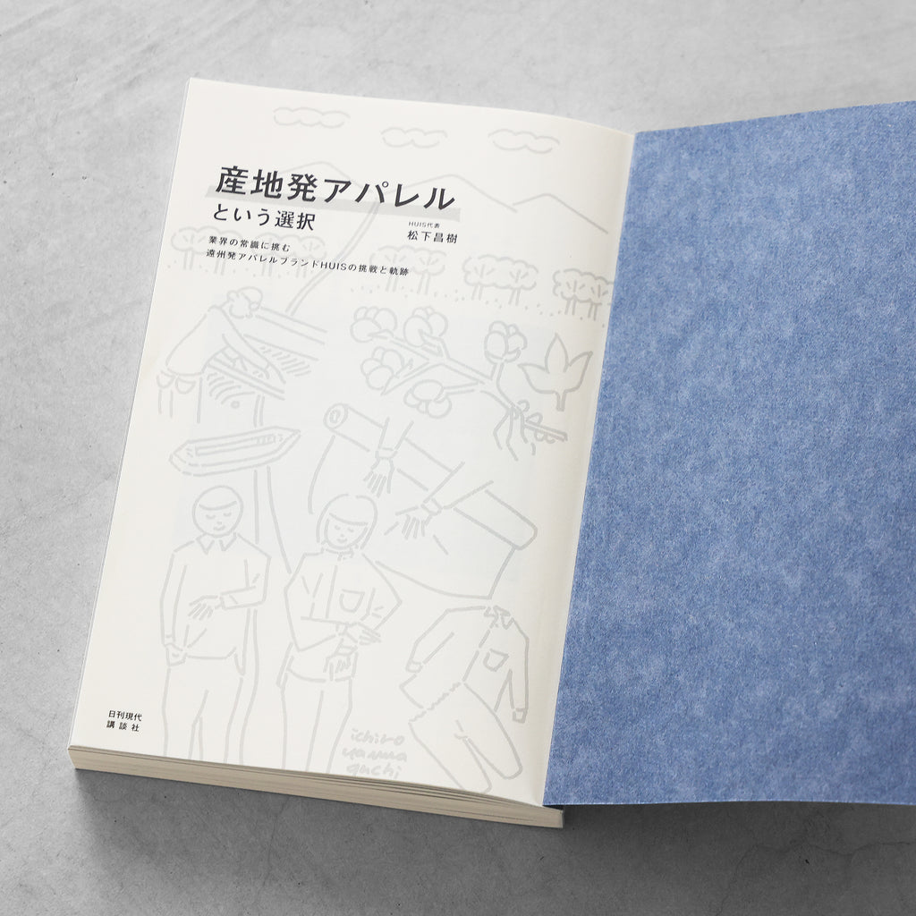 書籍「産地発アパレルという選択」（講談社）
