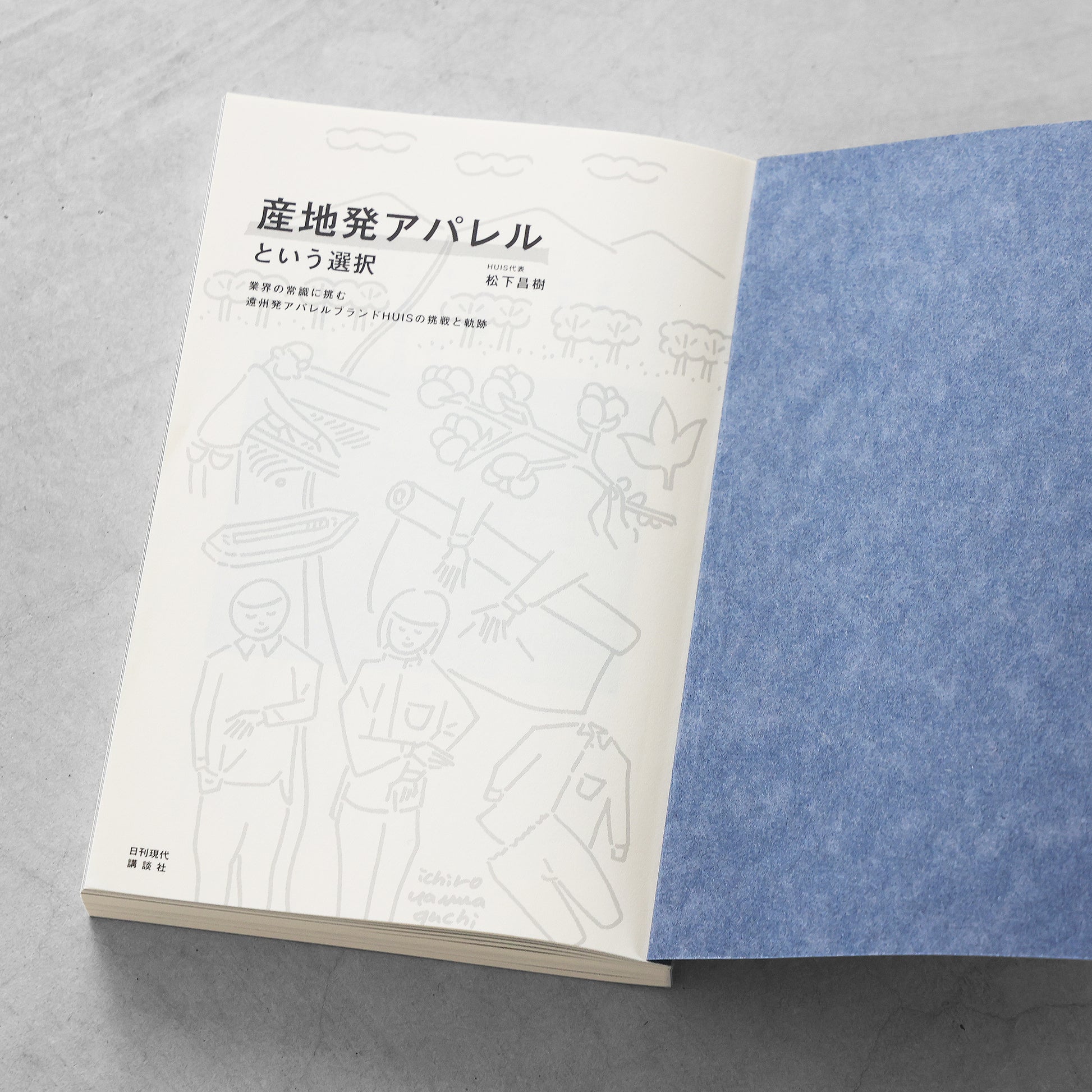 書籍「産地発アパレルという選択」（講談社）
