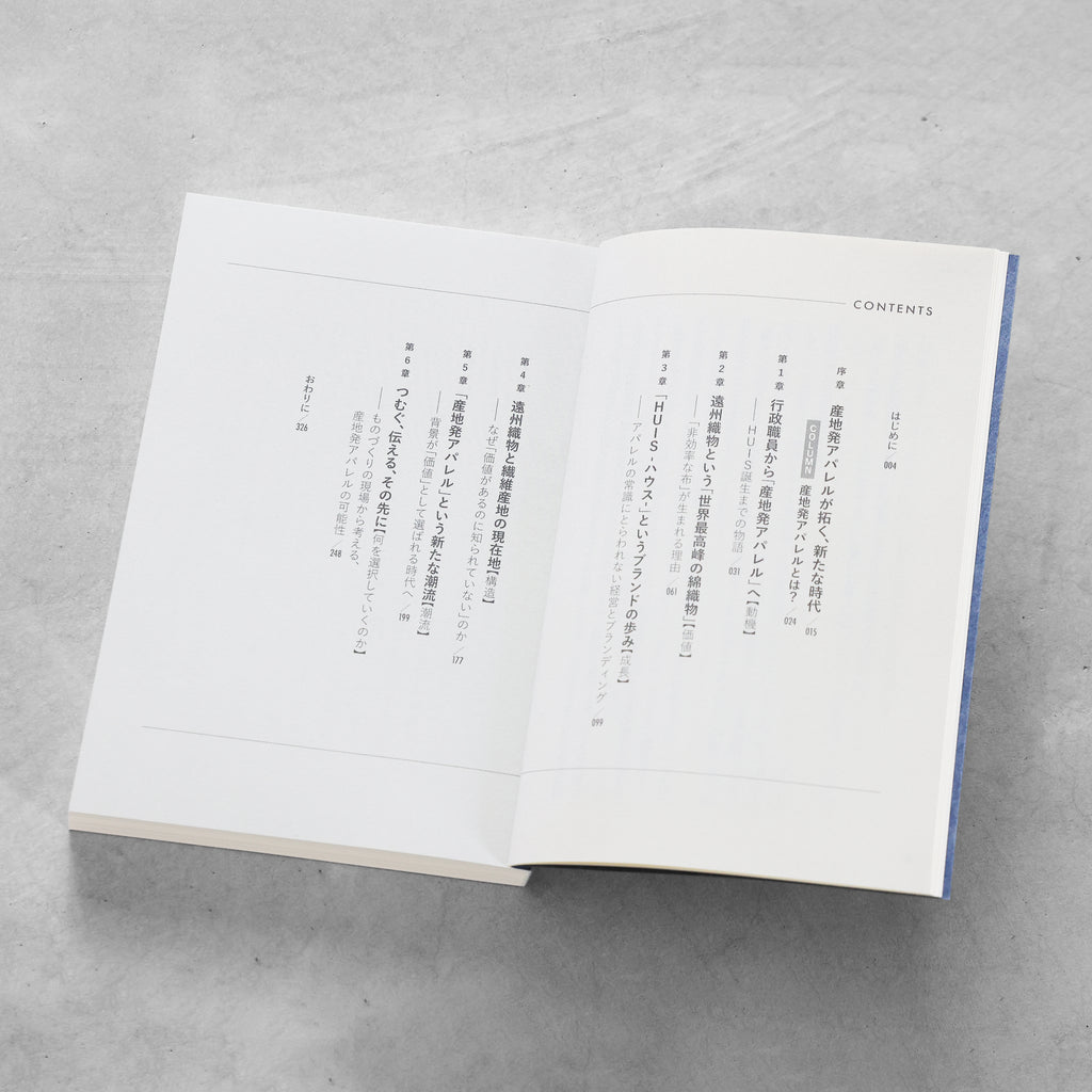 書籍「産地発アパレルという選択」（講談社）