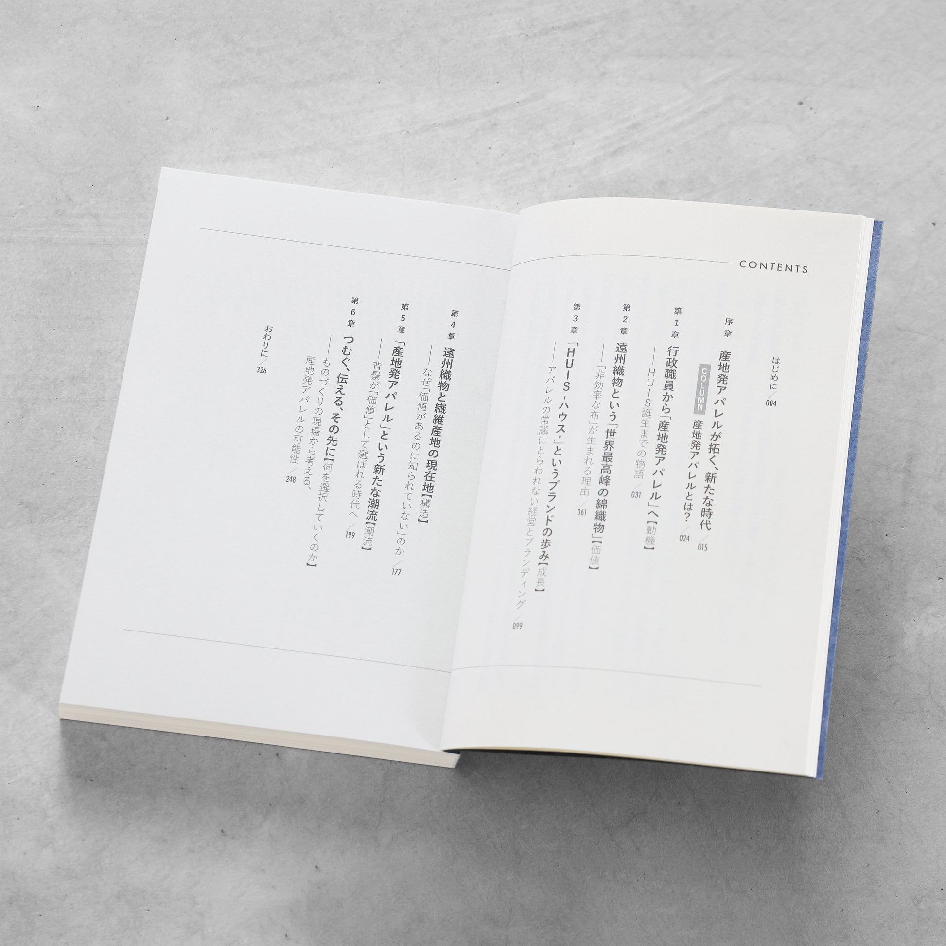 書籍「産地発アパレルという選択」（講談社）
